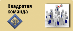 Квадратная команда